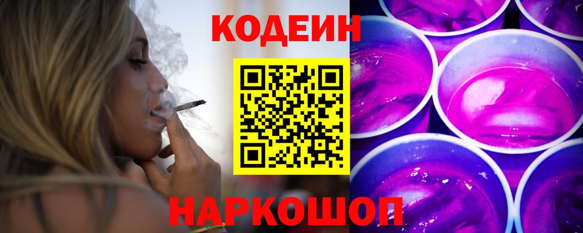 Сланцы  Codein напиток Lean (лин)  Вход с VPN  Codein Purple Drank 